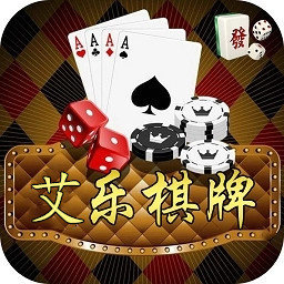 艾乐棋牌