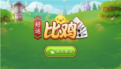 比鸡棋牌图1