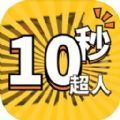 10秒超人下载中文版-10秒超人下载中文版最新版免费下载v1.0.1