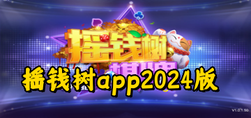 摇钱树app2024版