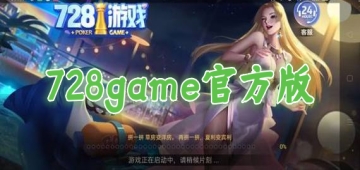 728game官方版