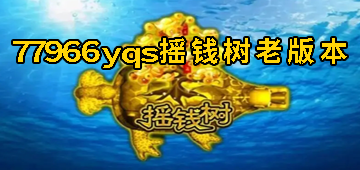 77966yqs摇钱树老版本