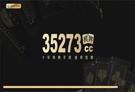 35273手机版棋牌官网版图1