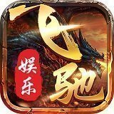 飞驰娱乐旧版本二维码版本-飞驰娱乐旧版本正版游戏v1.0.8