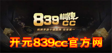 开元839cc官方网