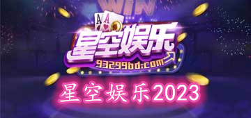 星空娱乐2023