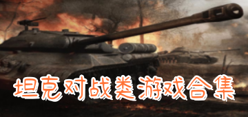 坦克对战类游戏合集