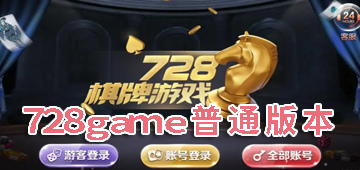 728game普通版本