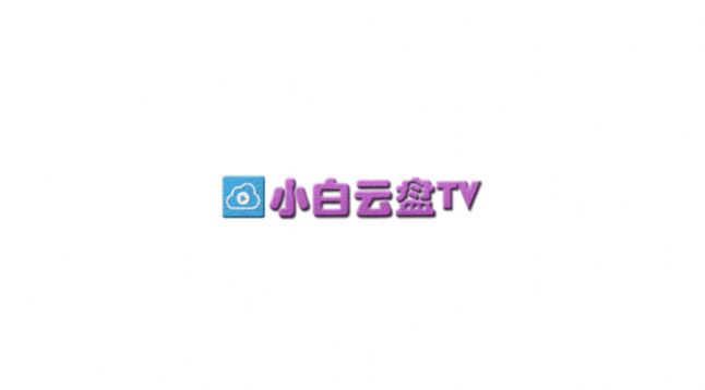 小白云盘TV图1