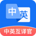 中英互译官软件下载-中英互译官手机版下载v1.5.0