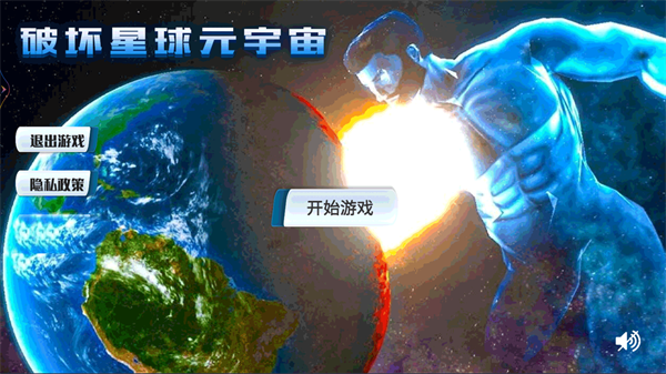 破坏星球元宇宙图2