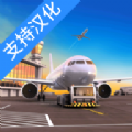机场模拟器头等舱游戏下载-机场模拟器头等舱游戏中文版下载v1.01.0900