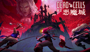 《死亡细胞》DLC“重返恶魔城”3月上线 鏖战德古拉