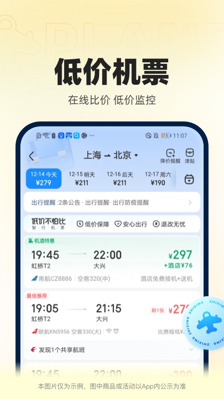 智行火车票图2