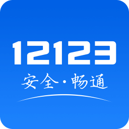交管12123下载-交管12123官方安卓最新版下载v2.9.1
