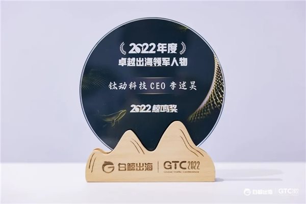 GTC2022全球流量大会正式收官，钛动科技再次斩获“双料”鲸鸣奖