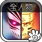 死神VS火影全人物版下载-死神VS火影全人物版本手机版下载v1.3.0