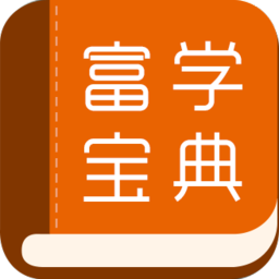 富学宝典 v3.4.24