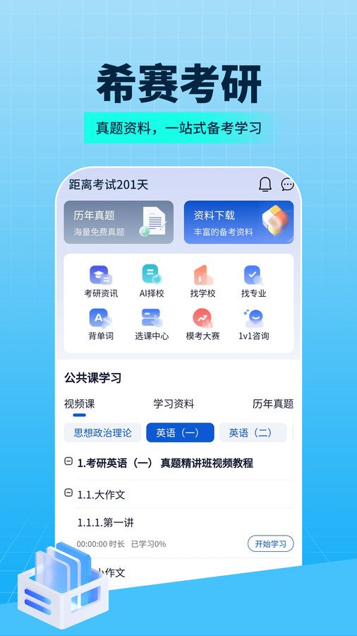 希赛考研常州app用什么软件开发