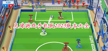足球游戏手机版2023版本大全