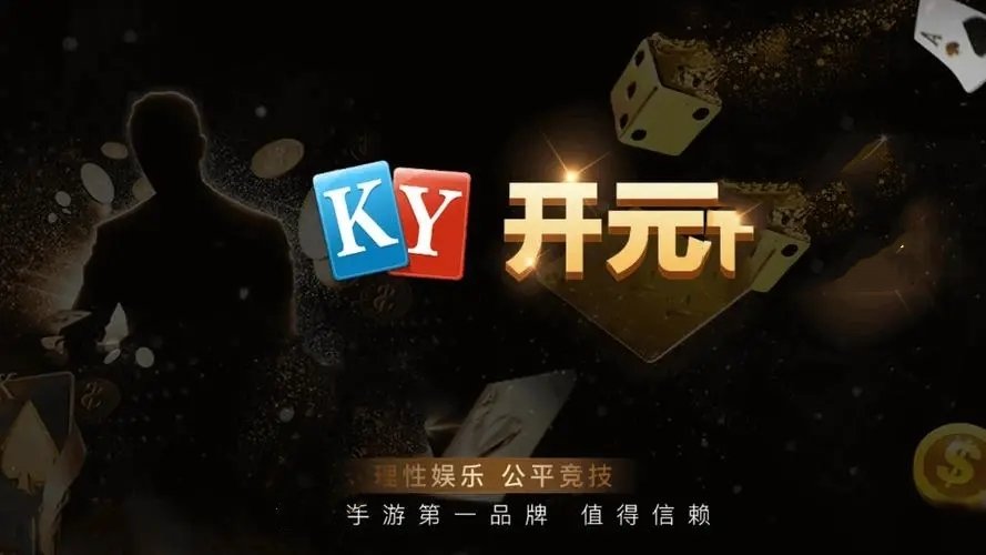 开元ky585棋牌手机版图2