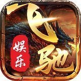 飞驰娱乐app最新下载-飞驰娱乐官方版最新版下载v2.1.3