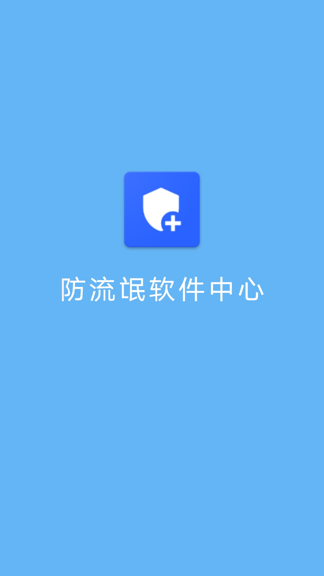 防流氓软件中心成都承接app开发