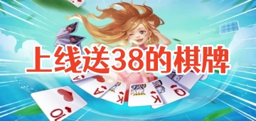 上线送38的棋牌