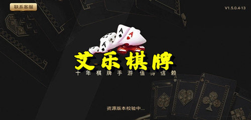 艾乐棋牌官网图1