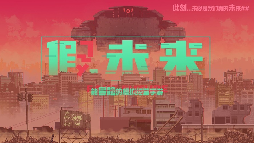 假未来(Fake Future)国际服图3