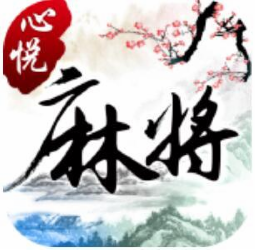 心悦麻将免费下载