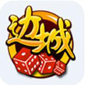 边城棋牌麻将