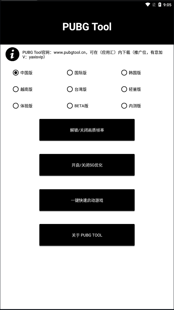 pubgtool画质助手图3