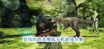 恐龙模拟游戏