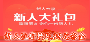 新人注册就送88元彩金