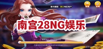 南宫28NG娱乐