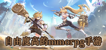 自由度高的mmorpg手游