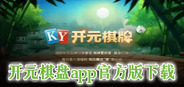 开元棋盘app官方版下载