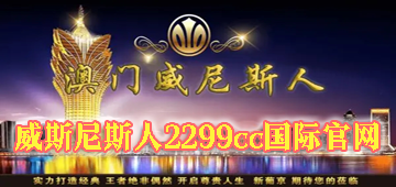 威斯尼斯人2299cc国际官网