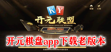 开元棋盘app下载老版本