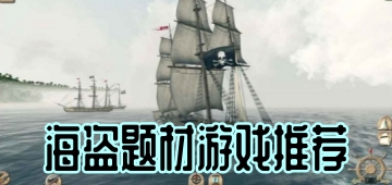 海盗题材游戏推荐