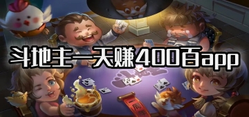 斗地主一天赚400百app