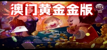 澳门黄金金版