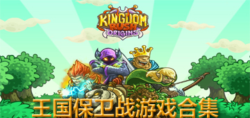 王国保卫战游戏合集