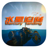 我的世界水星迫降 v1.0.0