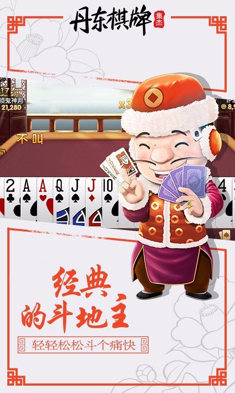 丹东集杰棋牌最新版图2