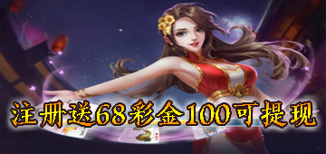 注册送68彩金100可提现