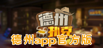 德州app官方版