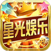 星光娱乐棋牌v1.1.0官网版