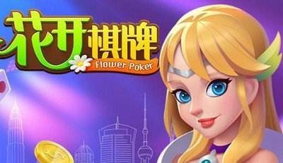 花开棋牌最新版5.0.7